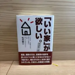 「いい家」が欲しい。 新装第5版 松井修三