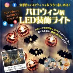 ハロウィン LED装飾ライト コウモリステッカー ハロウィンパーティー