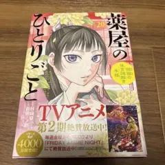 薬屋のひとりごと : 猫猫の後宮謎解き手帳 20のサムネイル