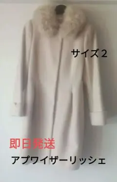定価5万円【着用2回】アプワイザーリッシェ　ファー付きコート
