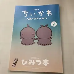 映画ちいかわ 人魚の島のひみつ 入場者特典 第5弾 ひみつ本