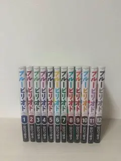 ブルーピリオド1〜12巻セット