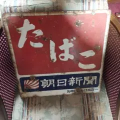 昭和レトロ クラブ石鹸 洗白粉 琺瑯看板 - メルカリ