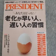 PRESIDENT 2025年6月号老化が早い人、遅い人の習慣