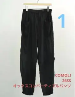 サイズ1 即発送】 comoli 26ss オックス コンバーティブルパンツ