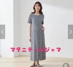 ストライプ柄 マタニティパジャマ　ベルメゾン　L 2way