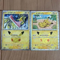 ポケモンカード ポケカ　ピカチュウ 2枚セット 30th 拡張パック