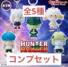 ハンターハンター　めじるしアクセサリー　ガチャ　キメラアント編　コンプリート