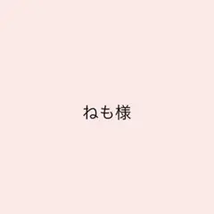 専用ページ ねも様