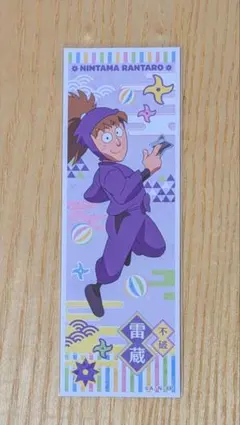 忍たま ロングステッカー 不破雷蔵