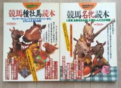 競馬種牡馬読本＆競馬名牝読本　2冊セット