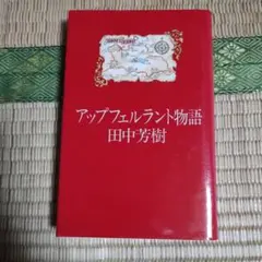 アップルフェランド物語 田中芳樹 - メルカリ