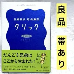 2026年最新】佐藤雅彦 クリックの人気アイテム - メルカリ