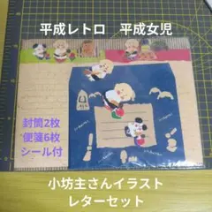 小坊主イラスト レターセット 平成レトロ　封筒2枚便箋6枚シール付