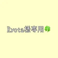 Ryota様 リクエスト 2点 まとめ商品
