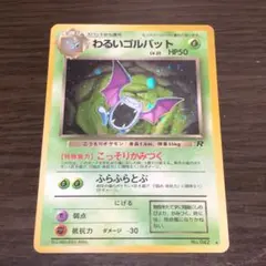 わるいゴルバット ポケモンカード 旧裏 マークあり
