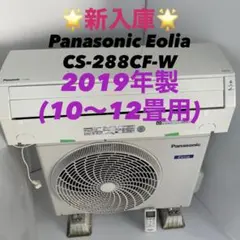 【望月】【①室外機】 Panasonicエオリア新品 エオリア 標準取付工事費込 エアコン おもに10畳 パナソニック F