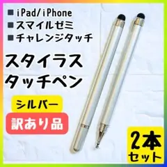 訳あり タッチペン チャレンジタッチ スマイルゼミ iPad スマホ シルバー