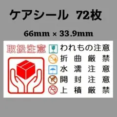 7-2ケアシール [横] 取扱注意 ケアマーク 72