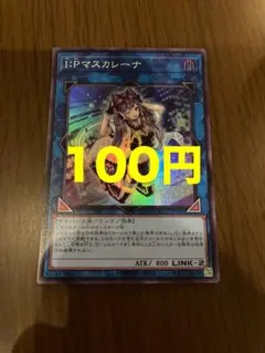 遊戯王 I:Pマスカレーナ 1枚