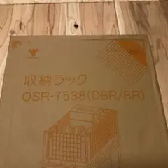 【未使用】山善 収納ラック 押入れ収納 キャスター付　ブラウン OSR-7538のサムネイル