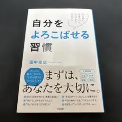 自分をよろこばせる習慣
