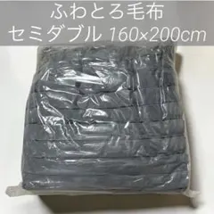 毛布 セミダブル 160×200cm ラビットファー調 掛け毛布 ブランケット