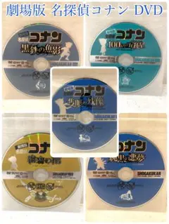 ユ*ミ様 名探偵コナン 劇場版5枚 その他12枚 DVDセット