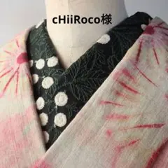cHiiRoco様 リクエスト 3点 まとめ商品