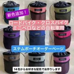 ロードバイク クロスバイク ステムポーチオーダーページ