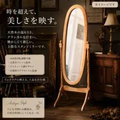 アンティーク調 オーバル型 ヴィンテージ レトロ スタンドミラー 木製