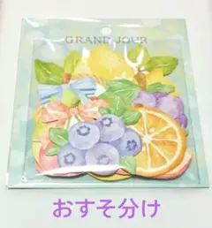 MIND WAVE グランジュールステッカー　フルーツ　おすそ分け