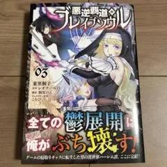 悪逆覇道のブレイブソウル 3