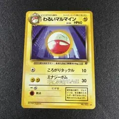 旧裏 ポケカ わるい マルマイン ロケット団 p589 - メルカリ