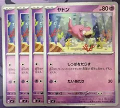 ヤドン　しっぽをたらす　4枚セット