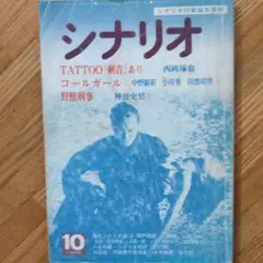 月刊シナリオ 82年10月号 「TATOO（刺青）あり」脚本掲載