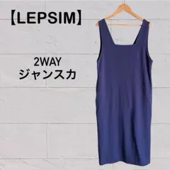 【LEPSIM】2WAYネックジャンスカ