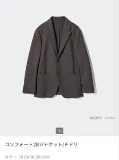 コンフォート2Bジャケット ダークブラウン