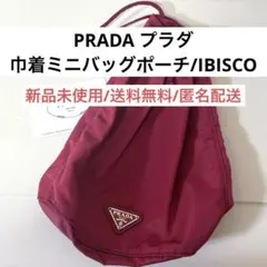 新品未使用プラダPRADAナイロン巾着ミニバッグポーチIBISCOイビスコピンク
