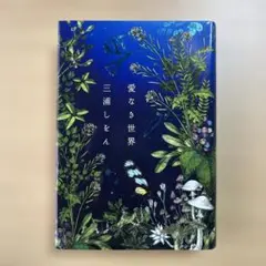 愛なき世界　三浦しをん　単行本
