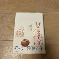 熟柿　佐藤正午　2026年本屋大賞ノミネート