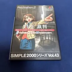 PS2ソフト　THE 裁判 〜新米司法官　桃田司の10の裁判ファイル〜