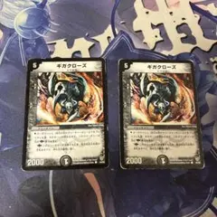 ギガクローズ　傷あり特価