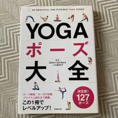 YOGAポーズ大全 決定版 127ポーズ