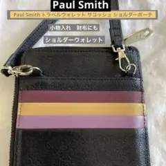 Paul Smith 黒 革製トラベルサコッシュ（マルチ利用)ショルダーバック