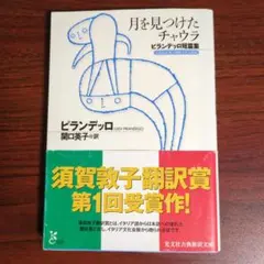 月を見つけたチャウラ : ピランデッロ短篇集