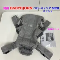 綺麗！ベビービョルン ベビーキャリアmini Air Mesh エアーメッシュ