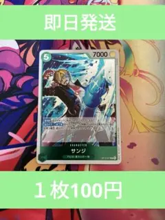 ⑬◆残り4枚◆ワンピースカード　受け継がれる意志　サンジ