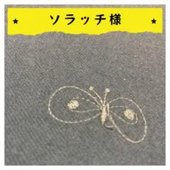 ソラッチ様【確認用】2点