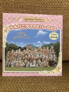 シルバニアファミリーDVD